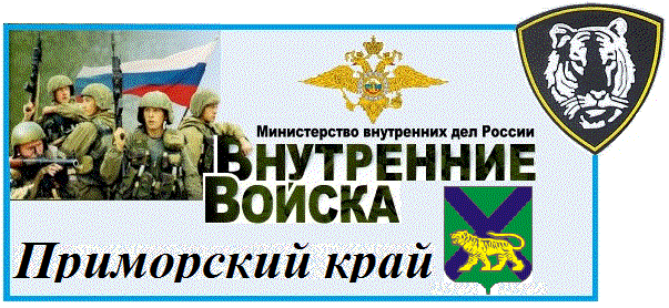 Форум для родителей солдат Внутренних войск МВД РФ. Приморского края.